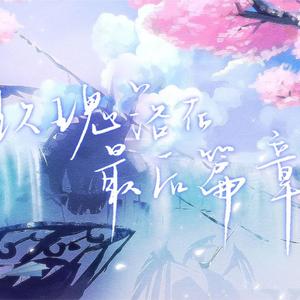 玫瑰落在最后篇章（广播剧《晨曦来了》ed）