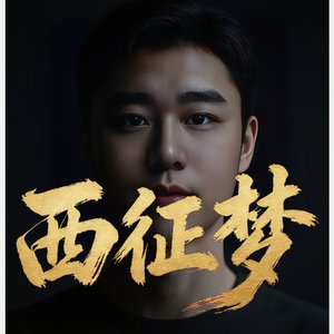 西征梦