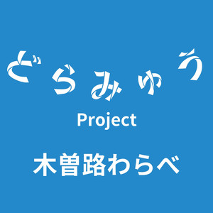 木曽路わらべ