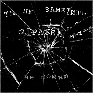 Ты не заметишь отражения
