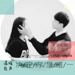 决定你是唯一 (试听版)