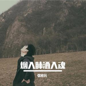 烟入肺酒入魂