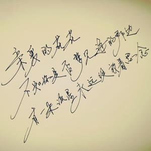 亲爱的花花 伴奏