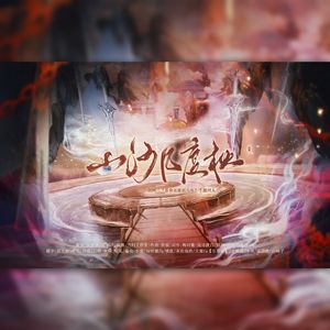 山河几度秋（剑网3“看你还能活几年”主题大合）