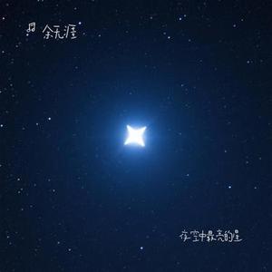 夜空中最亮的星（Cover 逃跑计划）