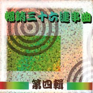 1.風飛沙/2.迷戀的探戈/3.誰人來講嘛講無情/4.無彩我愛你/5.蝴蝶港/6.愛的滋味/7.癡情出地花/8.呢!你敢知/9.友情甲愛情/10.心肝冷一平/11.褪色的戀情/12.不想伊/13.心愛嫁別人/14.誰人陪伴我/15.歌謦戀情/16.舞女/17.心茫茫/18.目屎含目墘