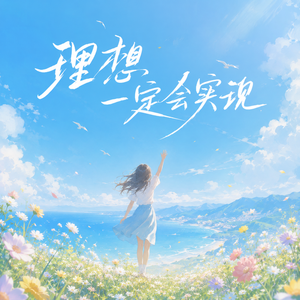 理想一定会实现