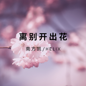 离别开出花