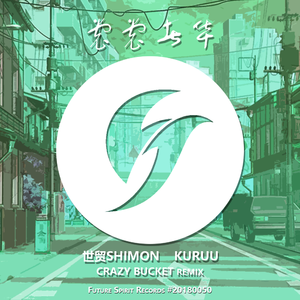 裳裳者华(Crazy Bucket Remix)
