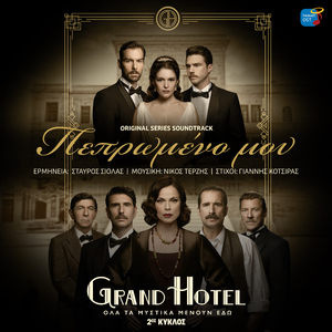 Pepromeno Mou - Original TV Series "Grand Hotel" Soundtrack