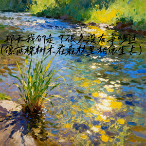 那天我们走了很久没有争吵过 (像两棵树木在森林里相依生长)