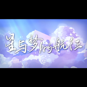 星与梦的航征 伴奏
