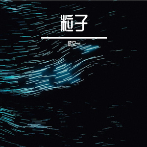 粒子