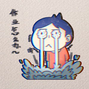 开学两行泪（变声）