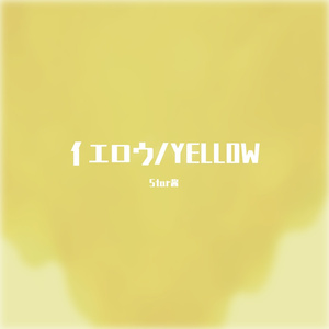 イエロウ/YELLOW（short.ver)