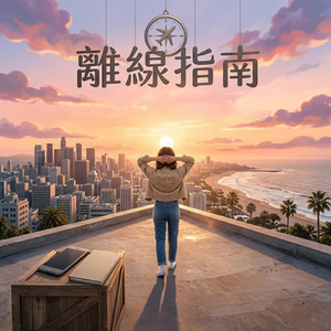 凌晨三點的寂寞