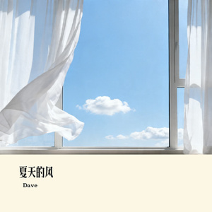 夏天的风