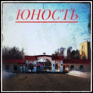 ЮНОСТЬ