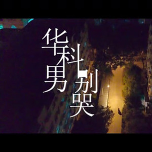 华科男别哭（Morgan Remix）（Cover 海龟先生）