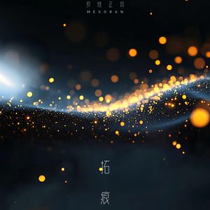 拓痕