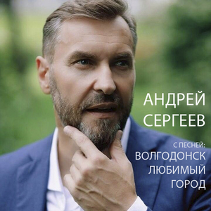 Волгодонск любимый город