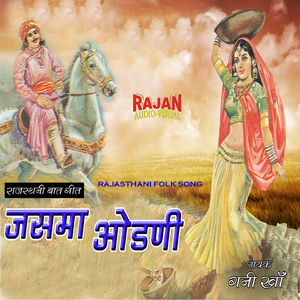 JASMAA ODANI (Rajasthani Baat Geet)