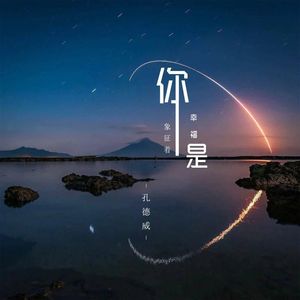 你是象征着幸福（伴奏）