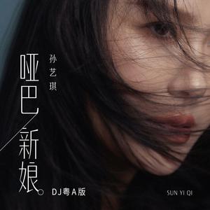 哑巴新娘 (DJ粤A版)