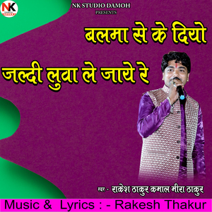 Balma Se Ke Diyo Ke Jaldi Luwa Le Jaaye Re