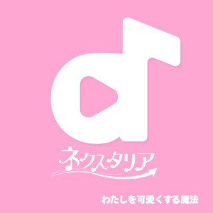 わたしを可愛くする魔法