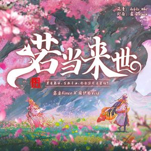 若当来世七夕限定DEMO版