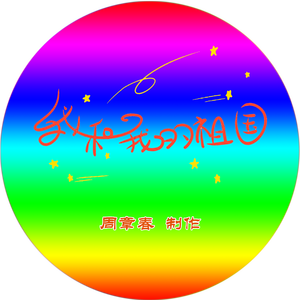 李谷一-我和我的祖国（伴奏）（周章春 remix）