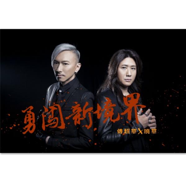 勇闯新境界 - 傅超华/刘晓华 - 网易云音乐