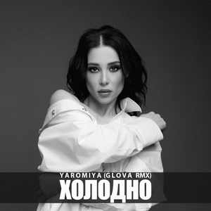 ХОЛОДНО (RMX)