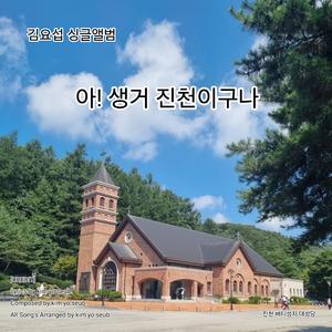 아 생거 진천이구나 (Special Version1)