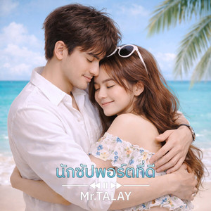 นักซัปพอร์ตที่ดี