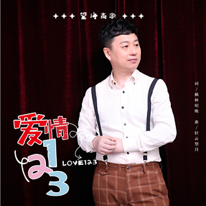 爱情一二三（伴奏）