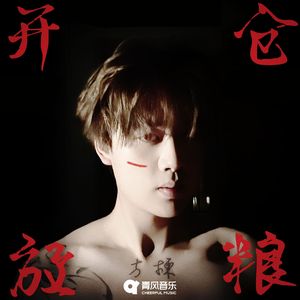 开仓放粮