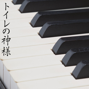 トイレの神様 (ピアノカバー)