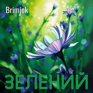 Зелений верше