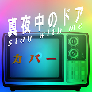 真夜中のドア～stay with me (8bit Cover)