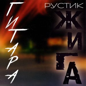 Окаянный