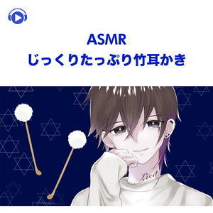 ASMR - じっくりたっぷり竹耳かき -, Pt. 38 (feat. ASMR by ABC & ALL BGM CHANNEL)