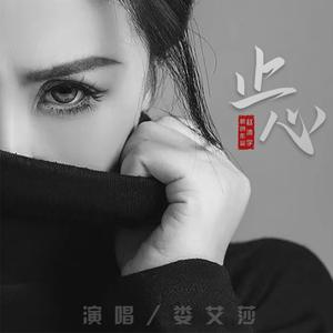 止心
