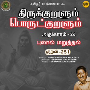 Athikaram-26 - Pulaal Maruththal Kural, Pt. 251 (From "Thirukkuralum Porutkuralum")