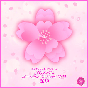 ソメイヨシノ(オルゴール)