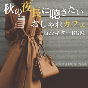 仕事が捗るカフェ音楽 – 癒しのジャズメロディ