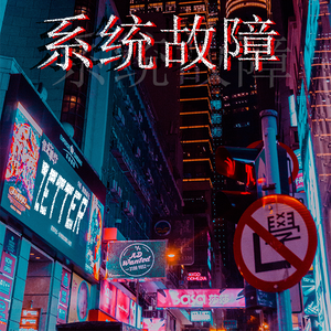 [FREE]‘’系统故障‘’trap beat