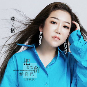 把悲伤留给自己 (烟嗓版)