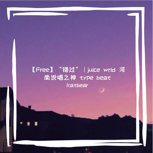 【Free】“错过”｜juice wrld 河南说唱之神 type beat